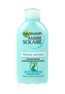 Молочко Garnier увлажняющее после загара Ambre Solaire 200 мл