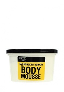 Мусс для тела Natura Siberica Organic shop Бурбонская ваниль, 250 мл