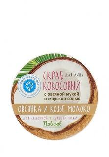 Скраб Мануфактура Дом Природы для лица "Овсянка с козьим молоком" для кожи склонной к сухости, 200 г