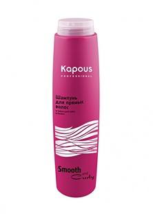 Шампунь Kapous Smooth and Curly 300 мл