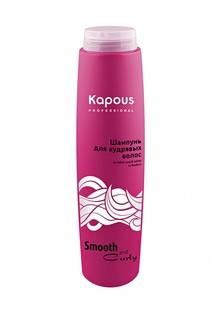 Шампунь Kapous Smooth and Curly 300 мл