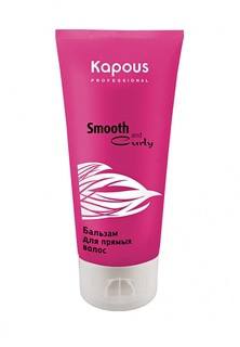 Бальзам Kapous Smooth and Curly 200 мл