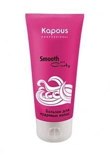 Бальзам Kapous Smooth and Curly 200 мл