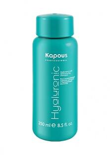 Шампунь Kapous Hyaluronic Acid - Уход за волосами с гиалуроновой кислотой 250 мл