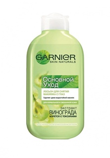 Лосьон Garnier для снятия макияжа с глаз Основной уход, Очищение, 125 мл