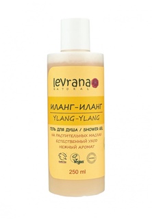 Гель Levrana для душа Иланг-Иланг, 250 мл
