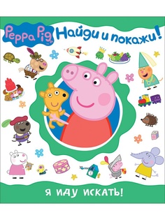 Книги Peppa Pig