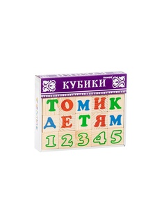 Кубики Томик