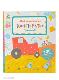 Конструкторы Издательство CLEVER