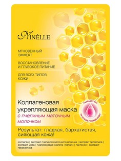 Косметические маски Ninelle