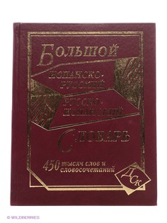 Словари Издательство Дом славянской книги