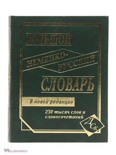 Словари Издательство Дом славянской книги