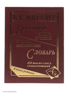 Словари Издательство Дом славянской книги