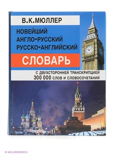 Словари Издательство Дом славянской книги
