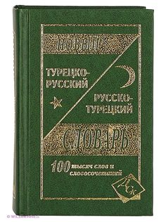 Словари Издательство Дом славянской книги