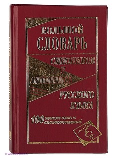 Словари Издательство Дом славянской книги