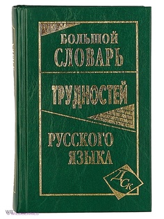 Словари Издательство Дом славянской книги