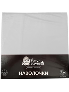 Наволочки Sova and Javoronok
