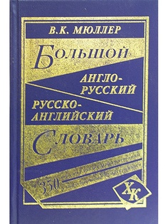 Словари Издательство Дом славянской книги