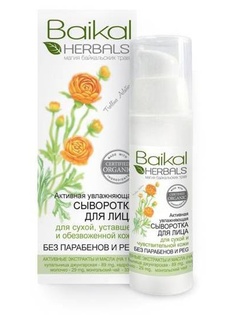 Сыворотки BAIKAL HERBALS