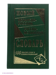 Словари Издательство Дом славянской книги