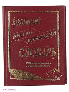Словари Издательство Дом славянской книги