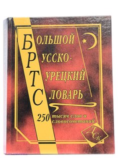 Словари Издательство Дом славянской книги