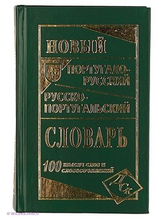 Словари Издательство Дом славянской книги