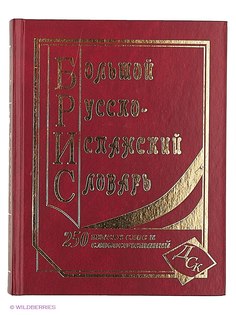 Словари Издательство Дом славянской книги