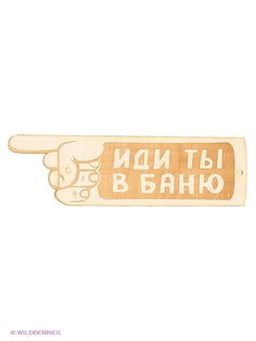 Таблички для бани Метиз