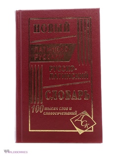 Словари Издательство Дом славянской книги