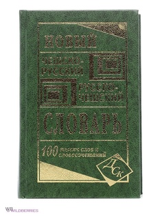 Словари Издательство Дом славянской книги