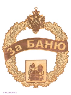 Таблички для бани Метиз