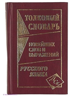 Словари Издательство Дом славянской книги