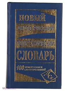Словари Издательство Дом славянской книги