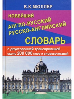 Словари Издательство Дом славянской книги