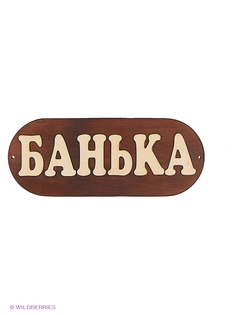 Таблички для бани Метиз
