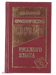 Словари Издательство Дом славянской книги