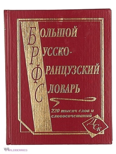 Словари Издательство Дом славянской книги