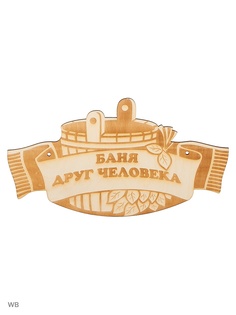 Таблички для бани Метиз