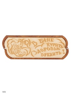 Таблички для бани Метиз