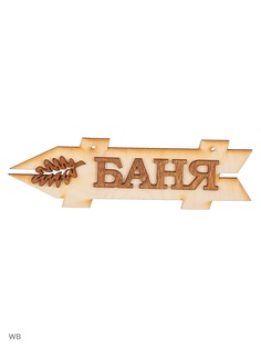Таблички для бани Метиз