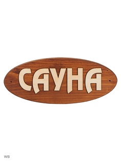 Таблички для бани Метиз