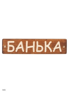 Таблички для бани Метиз