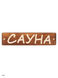 Таблички для бани Метиз