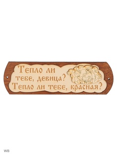 Таблички для бани Метиз