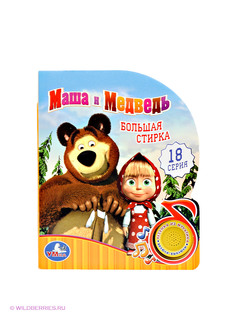 Книги Маша и медведь