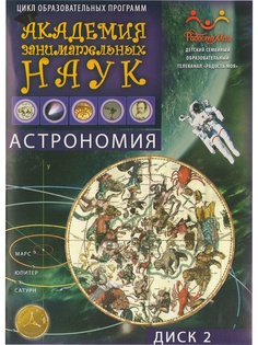 Обучающие диски Мироздание