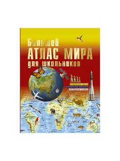 Атласы георгафические Издательство АСТ