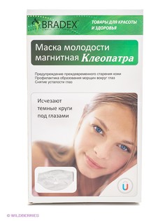 Косметические маски BRADEX